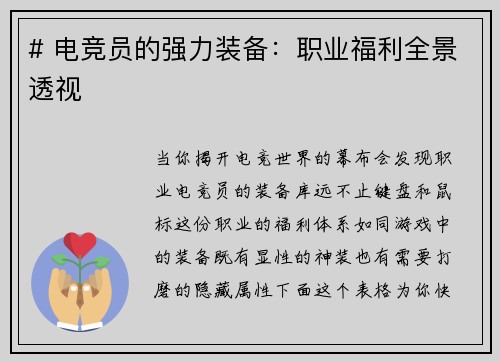 # 电竞员的强力装备：职业福利全景透视
