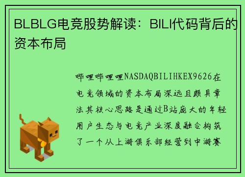 BLBLG电竞股势解读：BILI代码背后的资本布局