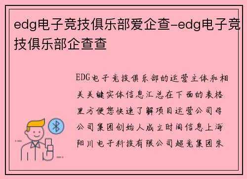 edg电子竞技俱乐部爱企查-edg电子竞技俱乐部企查查