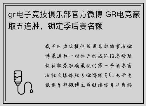 gr电子竞技俱乐部官方微博 GR电竞豪取五连胜，锁定季后赛名额