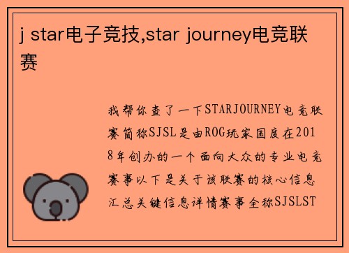 j star电子竞技,star journey电竞联赛
