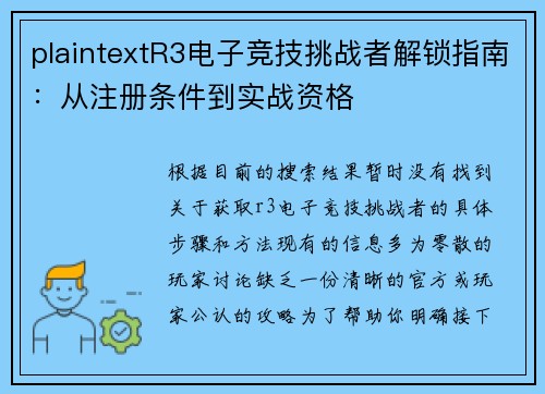 plaintextR3电子竞技挑战者解锁指南：从注册条件到实战资格