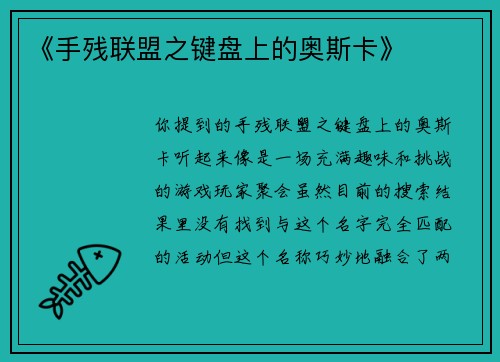 《手残联盟之键盘上的奥斯卡》