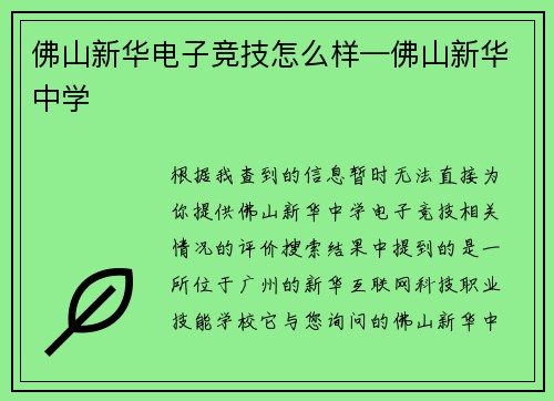 佛山新华电子竞技怎么样—佛山新华中学