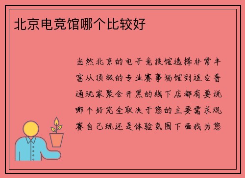 北京电竞馆哪个比较好