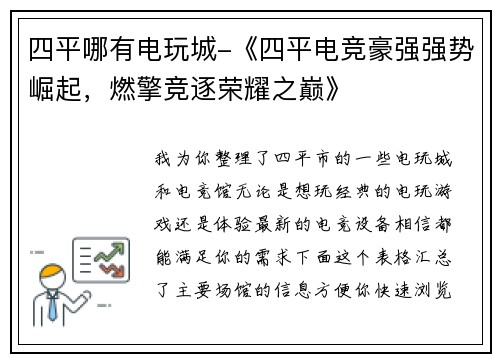 四平哪有电玩城-《四平电竞豪强强势崛起，燃擎竞逐荣耀之巅》