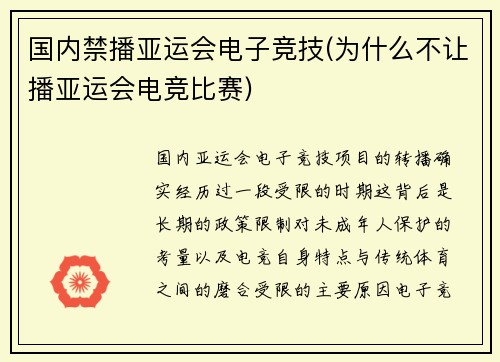 国内禁播亚运会电子竞技(为什么不让播亚运会电竞比赛)