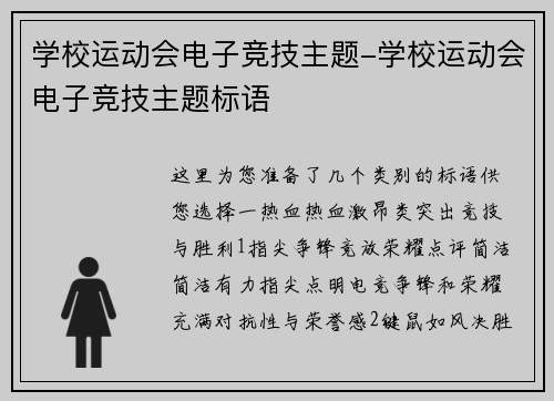 学校运动会电子竞技主题-学校运动会电子竞技主题标语